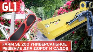 Косилка смещаемая GL1 FARM SE 200