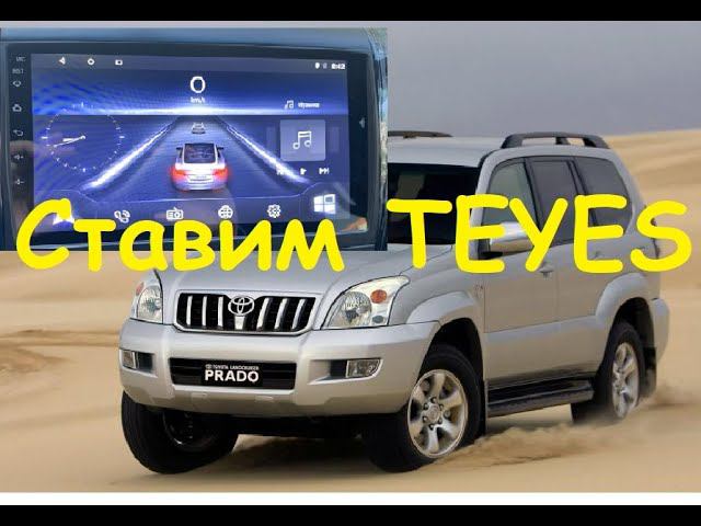 Прадо,  установка магнитолы teyes