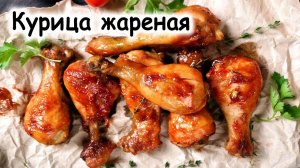 Запеченные куриные окорочка