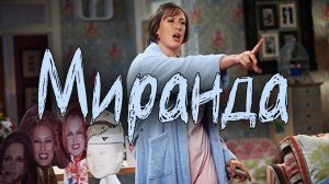 Миранда - 1 сезон 1 серия / Miranda