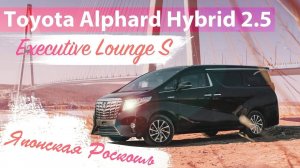 Toyota Alphard Executive Lounge S Японская роскошь Обзор