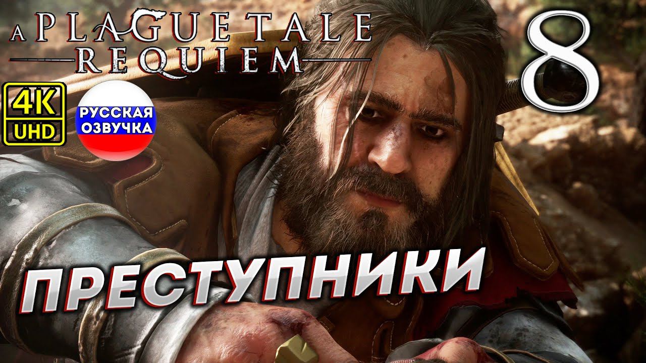 A Plague Tale: Requiem на ПК в [4K] ➤ 8 [ ПРЕСТУПНИКИ ] смотреть онлайн