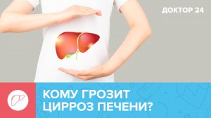 Почему возникает ЦИРРОЗ ПЕЧЕНИ? 5 факторов риска | Доктор 24