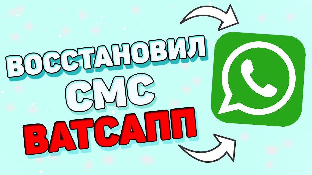 Как восстановить удаленные сообщения в ватсап ? смотреть онлайн