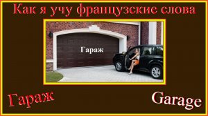 Как я учу французские слова. Гараж - garage