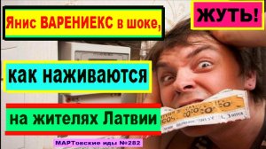 ЖУТЬ! Янис ВАРЕНИЕКС в шоке, как наживаются на жителях Латвии