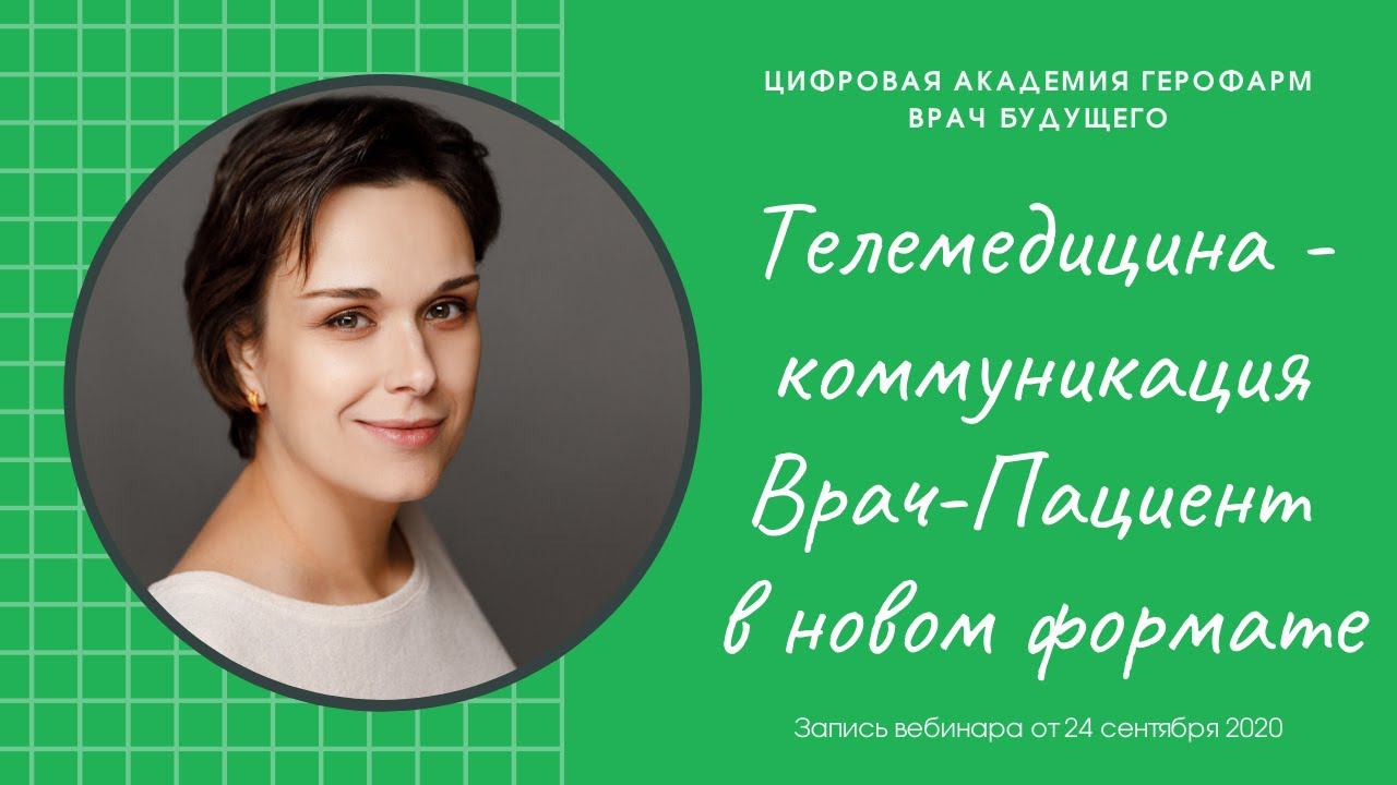 Врач БУДУЩЕГО: "Телемедицина - коммуникация врач-пациент в новом формате" Мирная С.С.