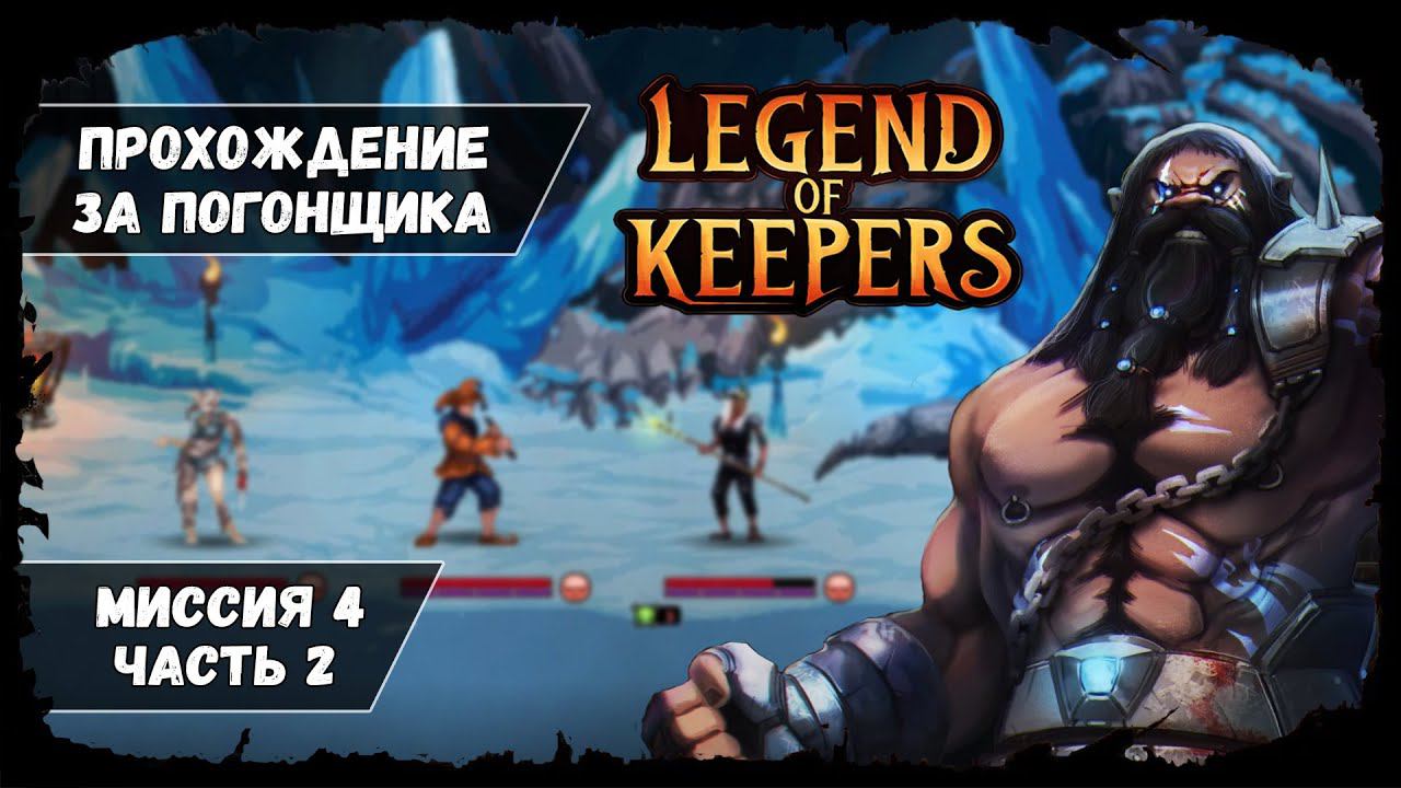 Миссия 4, часть 2 ★ Legend of Keepers ★ Прохождение за Погонщика