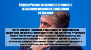 Песков: Россия сохраняет готовность к мирному решению конфликта на Украине