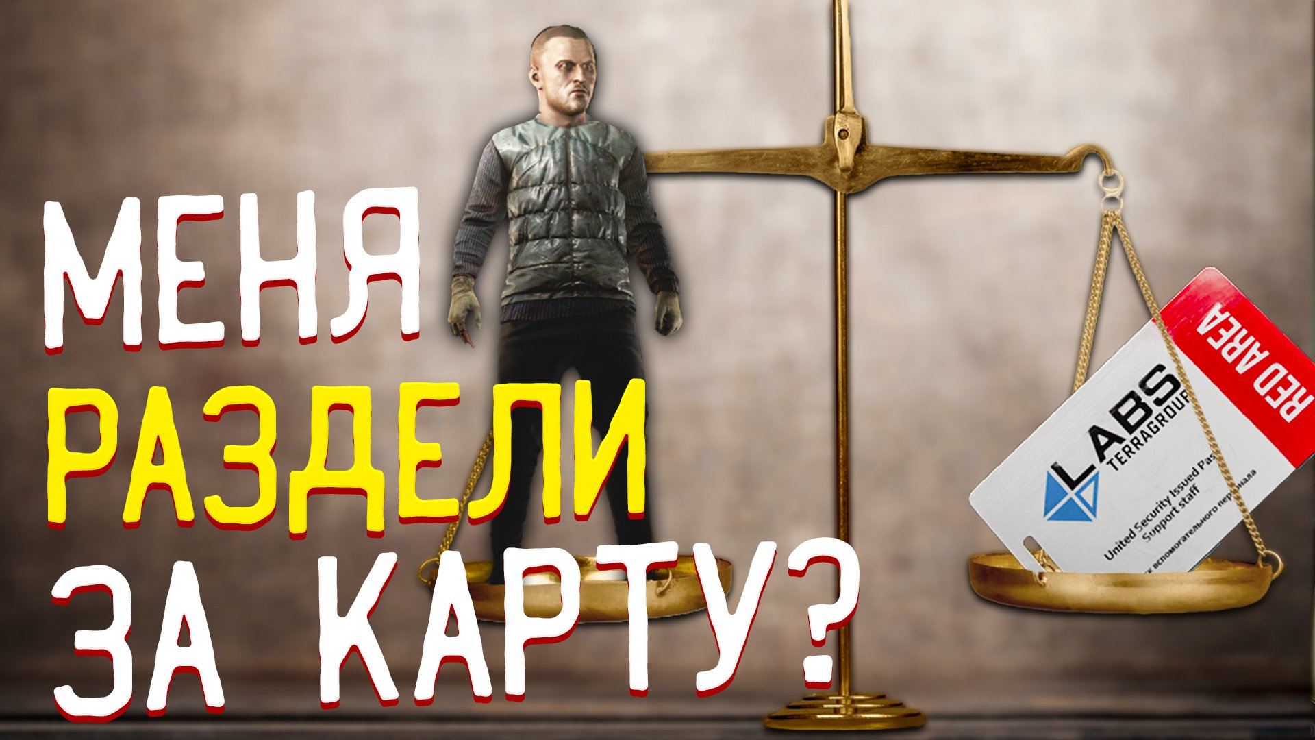 Спасибо За Карту ? Но Где Снаряжение Дикого?