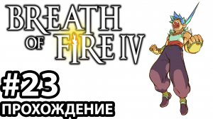 [#23] Breath of Fire 4. Прохождение без комментариев. На русском языке.