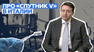 Президент Итало-российской торговой палаты о поставке вакцины «Спутник V» в Европу