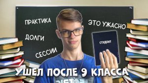 ТЯЖЕЛО ЛИ БЫТЬ СТУДЕНТОМ? УШЕЛ ПОСЛЕ 9 КЛАССА.