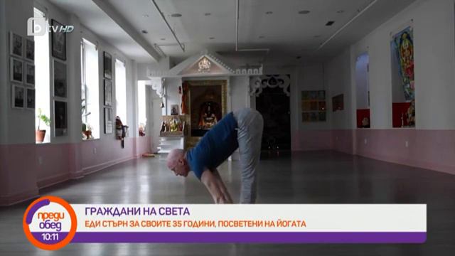 Преди обед: "Граждани на света": Йога инструкторът Еди Стърн за справянето със стреса