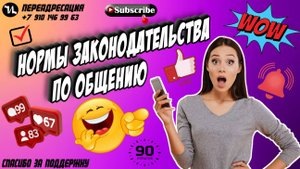Нормы законодательства по общению