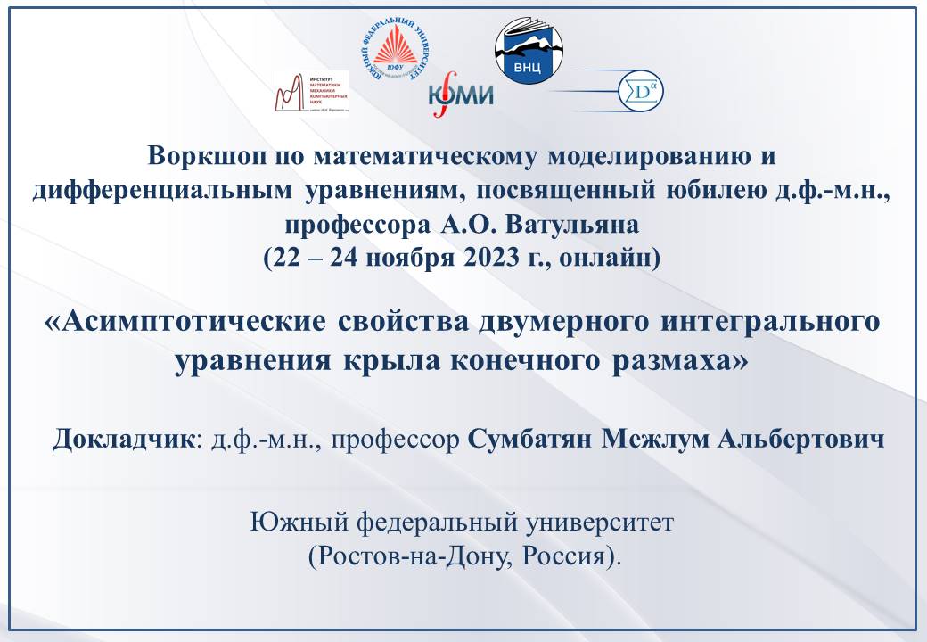 Сумбатян М. А. «Асимптотические свойства двумерного интегрального уравнения крыла конечного размаха»