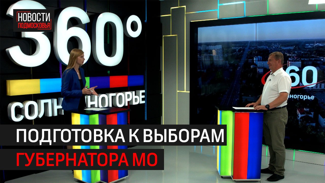 Интервью 360° // Сергей Митряшин о подготовке к выборам губернатора МО