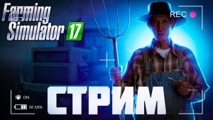 Стрим Farming Simulator 17 | Игра со зрителями на карте Колхоз имени Мичурина в Farming Simulator 17