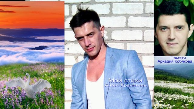 Мои стихи Ангел.Стихи о нашей жизни,и памяти Аркадия Кобякова смотреть онлайн
