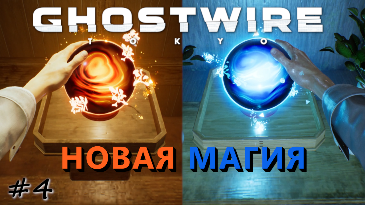 Очищение святилища. Вооружение новой магией - #4 - Ghostwire Tokyo