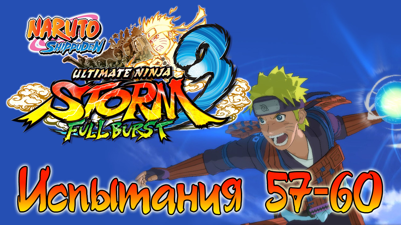 Naruto Shippuden: Ultimate Ninja Storm 3 - Испытания 57, 58, 59, 60 - Прохождение | PC (2013 г.)