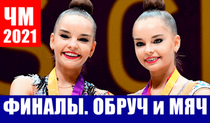 Художественная гимнастика. ЧМ 2021.  Сестры Аверины - борьба за золото. Обруч и мяч.