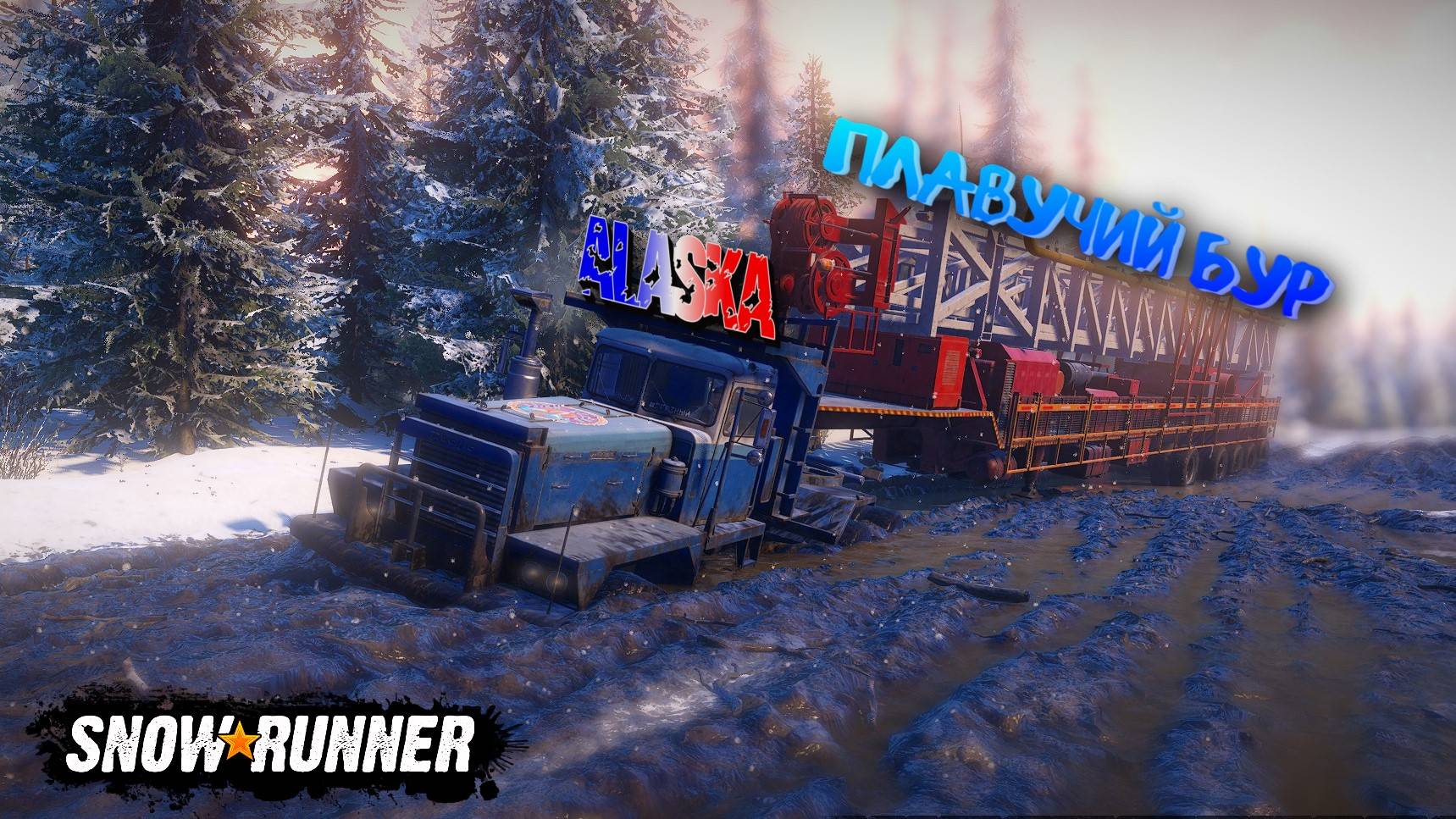 МНОГО ТОПЛИВА И ПЛАВУЧИЙ БУР В ПОРТ/SNOWRUNNER/ ALASKA #6/