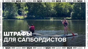 Сапбордистов могут начать штрафовать — Москва24|Контент