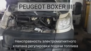 Peugeot Boxer III. Неисправность клапана регулировки подачи топлива.