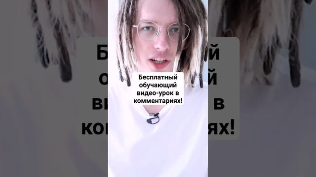 Бесплатный обучающий видео-урок в комментариях!