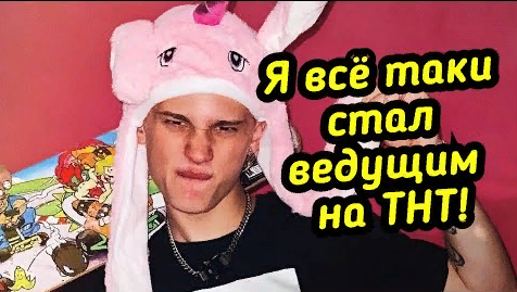Даню Милохин рассказал о своём дебюте на ТНТ в качестве ведущего.
