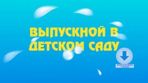 Футаж для начала фильма - Выпускной в детском саду