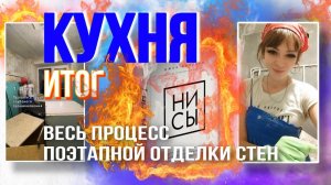 Лёка - «НИ СЫ»! )))! Итог КУХНЯ