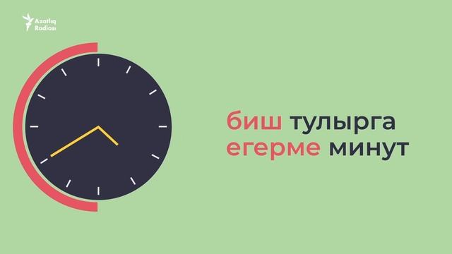 Как правильно спросить и сказать время на татарском?