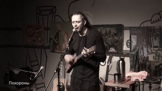 Михаил Елизаров - Похороны. 11/05/2019 Рюмочная в ЗюЗиНо смотреть онлайн