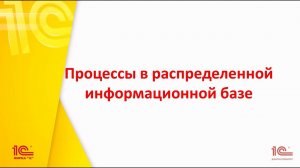 Процессы в распределенной информационной базе