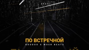 По встречной