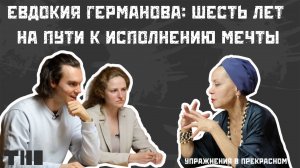 Евдокия Германова: "Верь в себя, когда никто не верит"