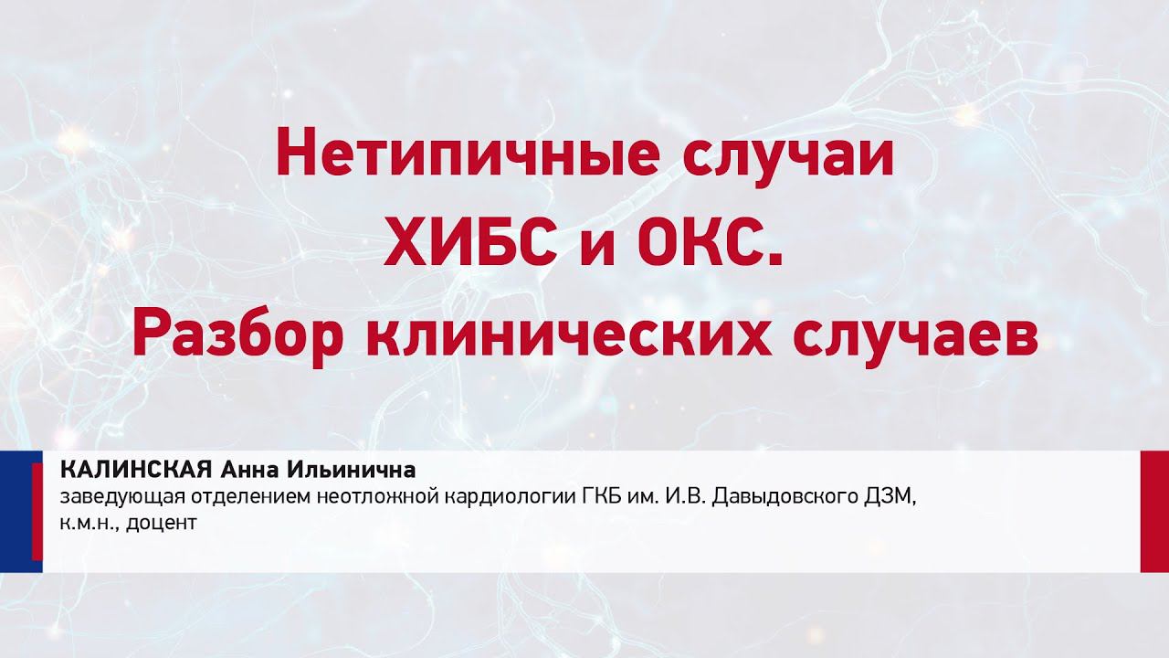 Калинская Анна Ильинична Нетипичные случаи ХИБС и ОКС. Разбор клинических случаев