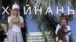 Прилетели в Китай на Хайнань с семьей | Wyndham Sanya Bay 5* | Воспоминания-2017