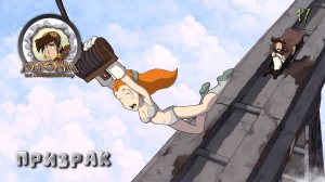 Deponia. Часть 17. Призрак