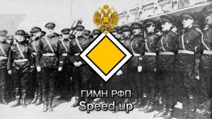Гимн РФП Speed up