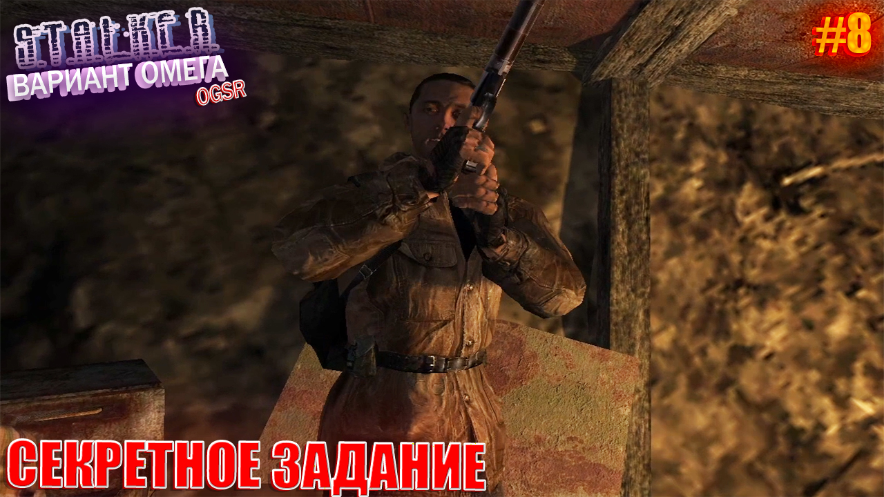 СЕКРЕТНОЕ ЗАДАНИЕ | S.T.A.L.K.E.R - Вариант Омега OGSR | Серия 8