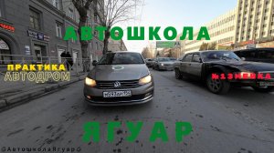 Практическое вождение.Автодром.Змейка.