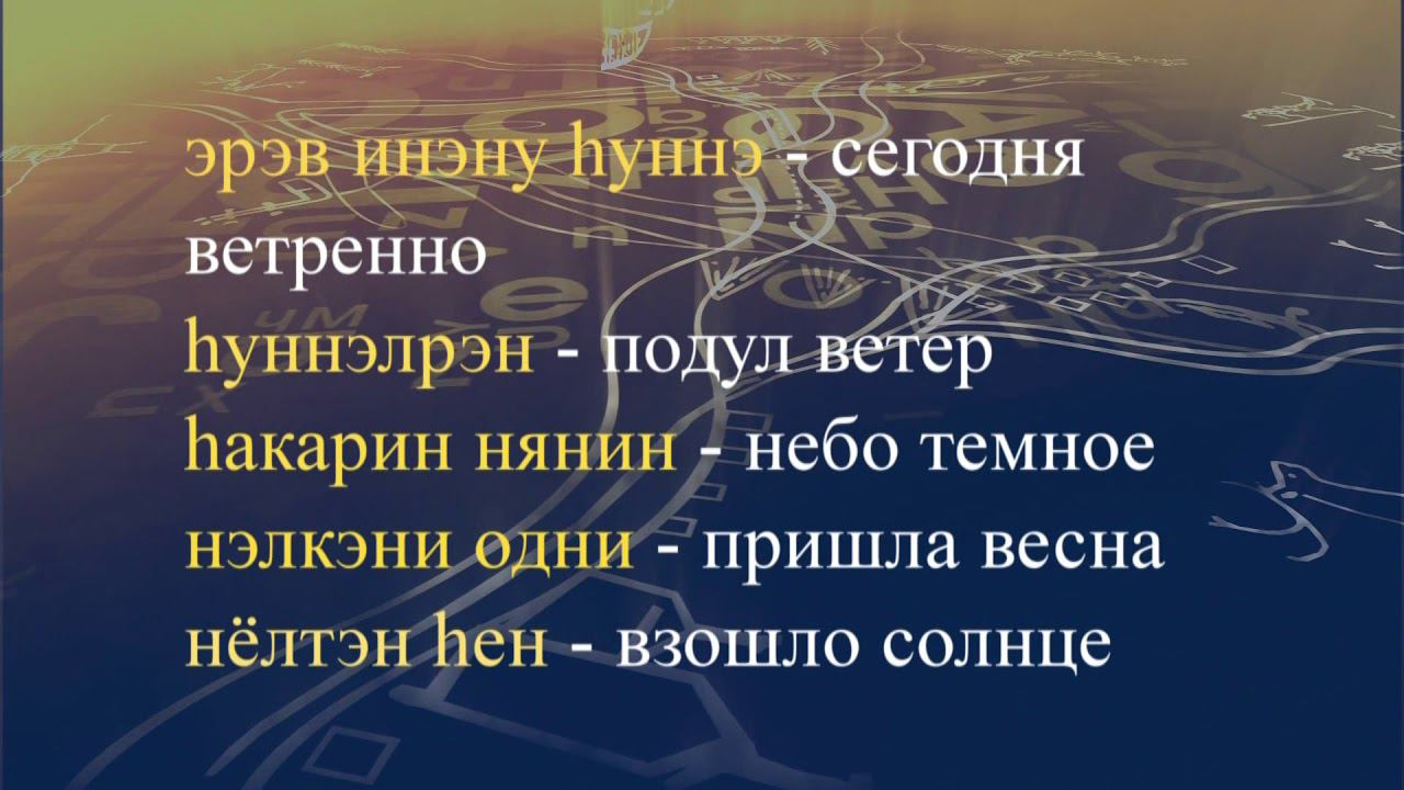 Телеуроки по эвенскому языку. "Эвэдыч төрэгэл". Урок 10