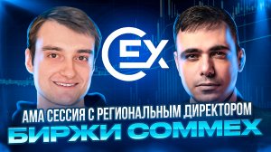 АМА сессия с региональным директором CommEX