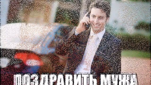 Поздравления С днём рождения!