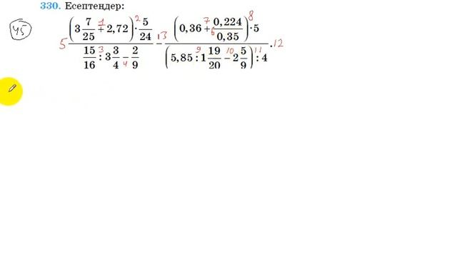 6 сынып. Математика. 330 есеп. Күрделі есепті амалдарға бөліп есептеу. смотреть онлайн