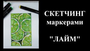 Скетчинг спиртовыми маркерами "Лайм"