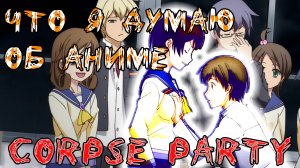 Что я думаю об аниме Corpse Party (2016)